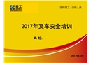 2017年叉車安全培訓(xùn)