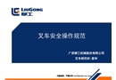 叉車安全操作規(guī)范培訓(xùn)課件