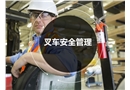廠內(nèi)叉車安全管理培訓(xùn)