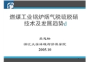 燃煤工業(yè)鍋爐煙氣脫硫脫硝技術(shù)及發(fā)展趨勢