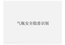 氣瓶安全隱患識(shí)別培訓(xùn)