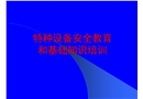 特種設(shè)備安全管理人員和操作人員培訓(xùn)課件