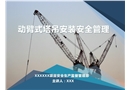 動(dòng)臂式塔吊安裝安全管理