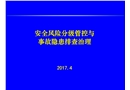 安全風(fēng)險(xiǎn)分級管控與事故隱患排查治理