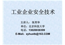 工業(yè)企業(yè)安全技術(shù)