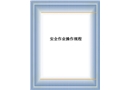 各工種安全作業(yè)操作規(guī)程幻燈片