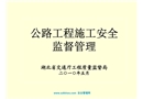 公路工程施工安全監(jiān)督管理