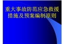 重大事故防范應(yīng)急救援措施及預(yù)案編制原則