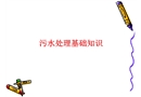 污水處理基礎(chǔ)知識培訓(xùn)