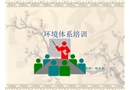 環(huán)境體系培訓(xùn)教材