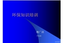 某化工公司環(huán)保知識培訓(xùn)