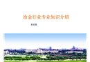 高壓變頻器冶金行業(yè)基礎知識培訓課件