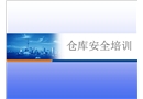 倉庫安全培訓