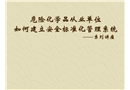 ?；穯挝蝗绾伍_展安全標準化管理