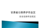 公路養(yǎng)護作業(yè)區(qū)安全設施擺放