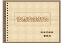 食品安全宣傳