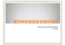 餐飲單位食品安全知識培訓