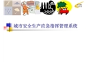 城市安全生產應急指揮管理系統(tǒng)