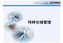 特種倉儲管理