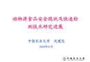 動物源食品安全現狀及快速檢測技術研究進展
