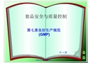 食品安全與質量控制