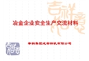 冶金企業(yè)安全生產交流材料