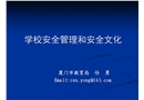 學校安全管理和安全文化