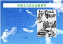 個人安全常識