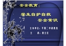 學生自護自救安全常識