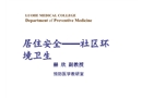 居住安全——社區(qū)環(huán)境衛(wèi)生