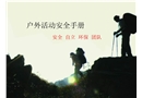 戶外活動(dòng)安全手冊