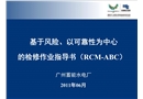 基于風(fēng)險(xiǎn)以可靠性為中心的檢修作業(yè)指導(dǎo)書(shū)