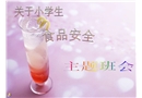 小學(xué)生食品安全教育