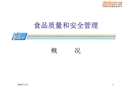 食品質(zhì)量和安全管理