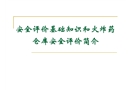 安全評價基礎(chǔ)知識和火炸藥 倉庫安全評價簡介