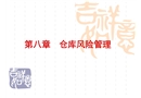 倉庫風(fēng)險管理與安全管理
