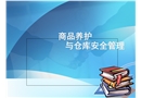 商品養(yǎng)護和倉庫安全管理