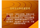 倉庫安全和質(zhì)量管理