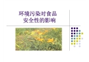 環(huán)境污染對(duì)食品安全性的影響