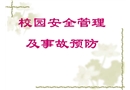 校園安全管理及事故預(yù)防