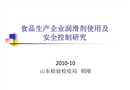 食品生產(chǎn)企業(yè)潤滑劑使用及安全控制研究