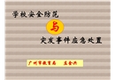 學校安全防范與突發(fā)事件應(yīng)急處置