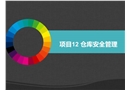 項目倉庫安全管理