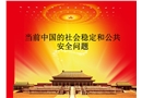 當前中國社會穩(wěn)定與公共安全問題