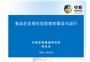 食品企業(yè)理化實驗室的建設與運行