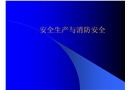 制藥企業(yè)安全培訓
