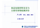 食品包裝材料安全與主要有害物檢測評價