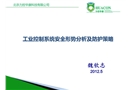 工業(yè)控制系統(tǒng)安全形勢及防護策略