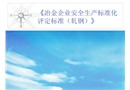 冶金企業(yè)安全生產(chǎn)標準化評定標準（ 軋鋼）