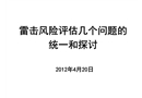 雷電災(zāi)害風(fēng)險(xiǎn)評估培訓(xùn)課件